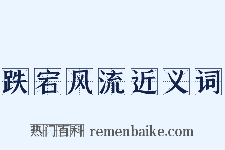 跌宕风流近义词是什么意思的图片